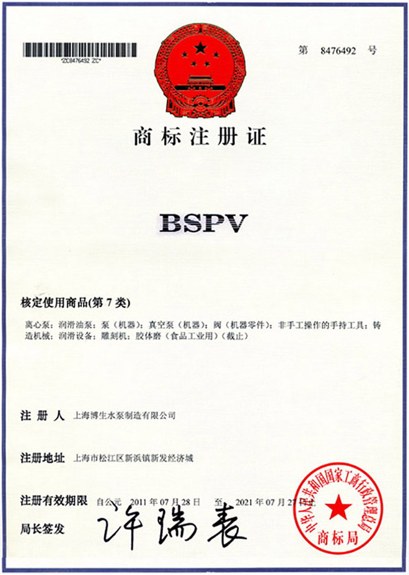 博生商標(biāo)證書-英文注冊(cè)商標(biāo)BSPV